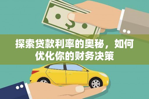 桃江探索贷款利率的奥秘，如何优化你的财务决策