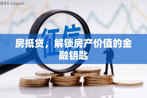 桃江房抵贷，解锁房产价值的金融钥匙