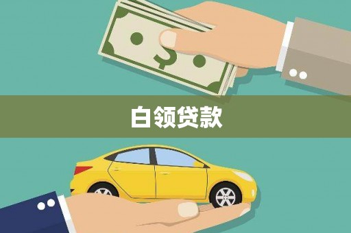桃江白领贷款