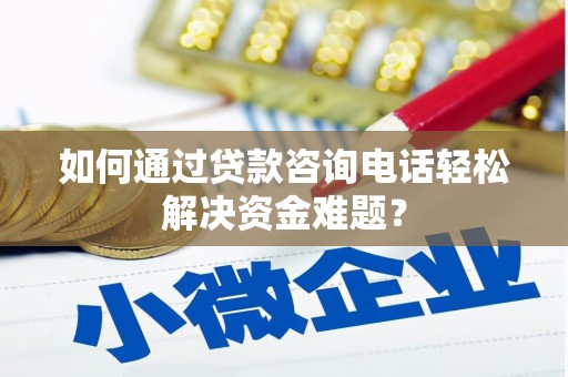 桃江如何通过贷款咨询电话轻松解决资金难题？