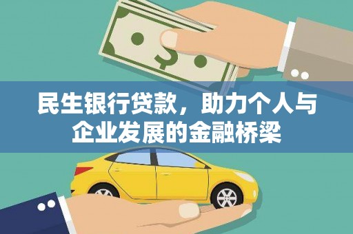 桃江民生银行贷款，助力个人与企业发展的金融桥梁