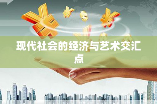 桃江现代社会的经济与艺术交汇点