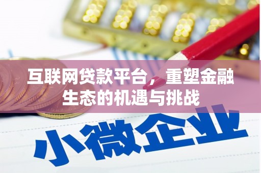 桃江互联网贷款平台，重塑金融生态的机遇与挑战