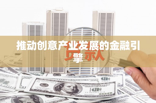 桃江推动创意产业发展的金融引擎