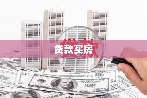 桃江贷款买房