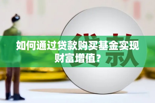 桃江如何通过贷款购买基金实现财富增值？