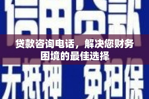 桃江贷款咨询电话，解决您财务困境的最佳选择