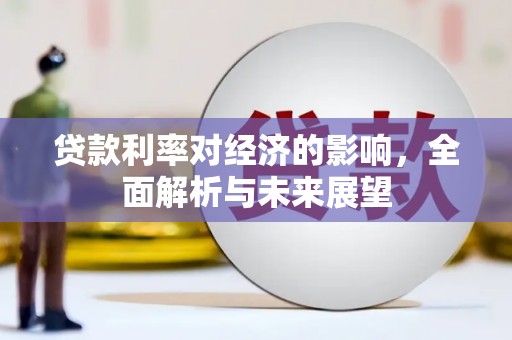 桃江贷款利率对经济的影响，全面解析与未来展望