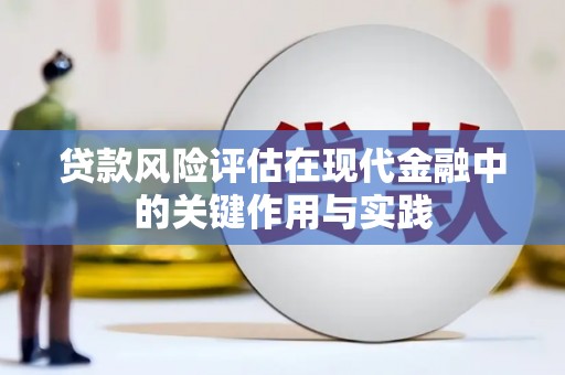 桃江贷款风险评估在现代金融中的关键作用与实践