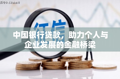 桃江中国银行贷款，助力个人与企业发展的金融桥梁