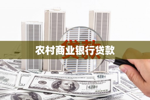桃江农村商业银行贷款