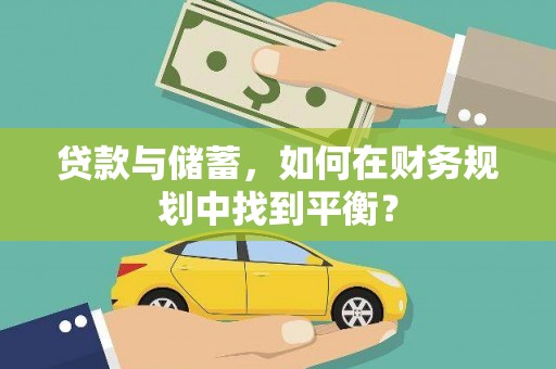 桃江贷款与储蓄，如何在财务规划中找到平衡？