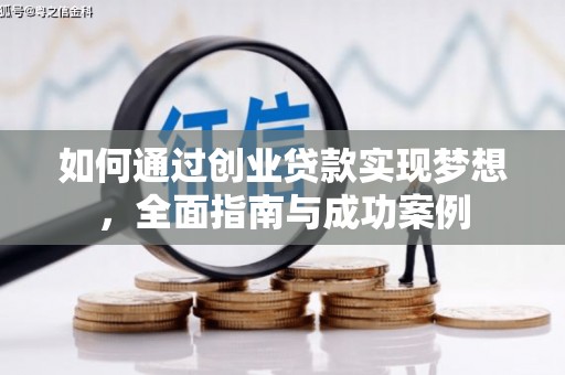 桃江如何通过创业贷款实现梦想，全面指南与成功案例