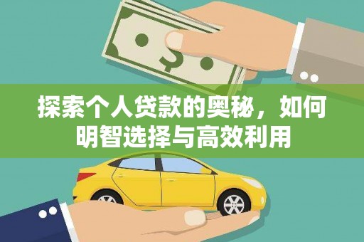 桃江探索个人贷款的奥秘，如何明智选择与高效利用