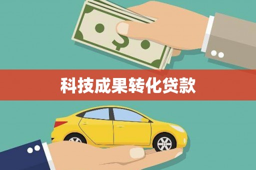 桃江科技成果转化贷款