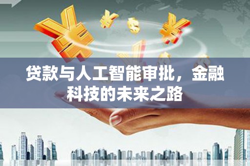 桃江贷款与人工智能审批，金融科技的未来之路