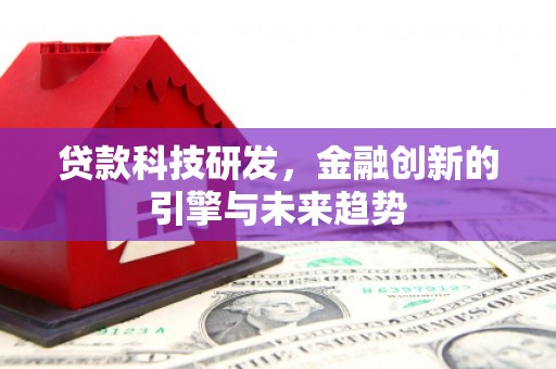 桃江贷款科技研发，金融创新的引擎与未来趋势
