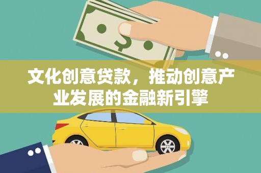 桃江文化创意贷款，推动创意产业发展的金融新引擎