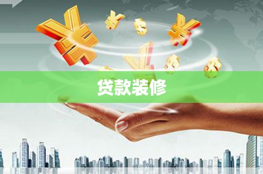 桃江贷款装修