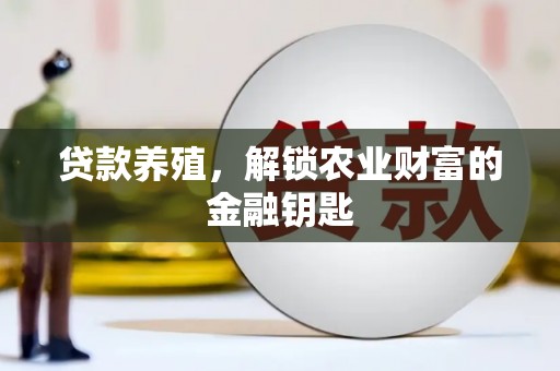 桃江贷款养殖，解锁农业财富的金融钥匙
