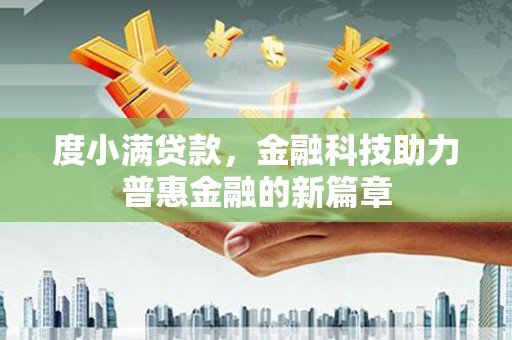 桃江度小满贷款，金融科技助力普惠金融的新篇章