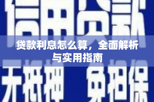 桃江贷款利息怎么算，全面解析与实用指南