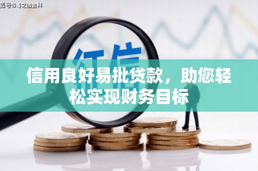 桃江信用良好易批贷款，助您轻松实现财务目标
