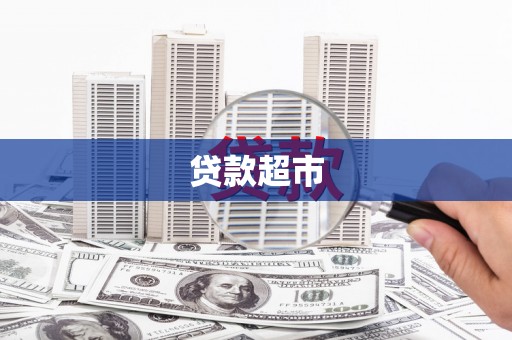 桃江贷款超市