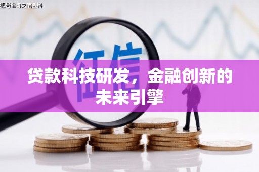桃江贷款科技研发，金融创新的未来引擎