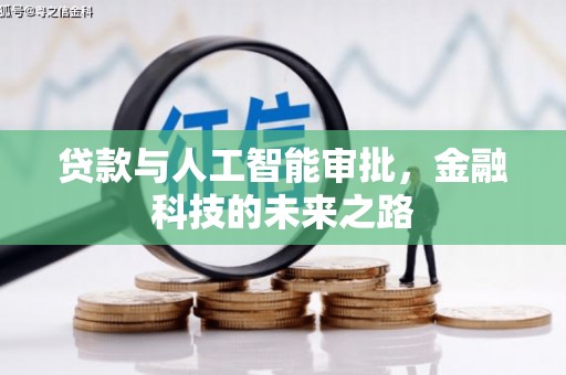 桃江贷款与人工智能审批，金融科技的未来之路