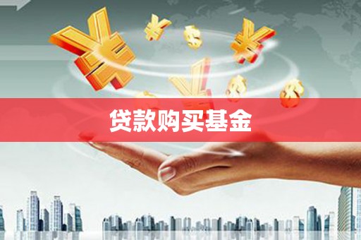 桃江贷款购买基金