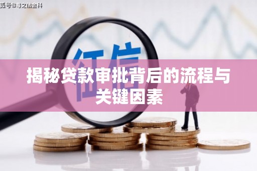 桃江揭秘贷款审批背后的流程与关键因素