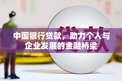 桃江中国银行贷款，助力个人与企业发展的金融桥梁