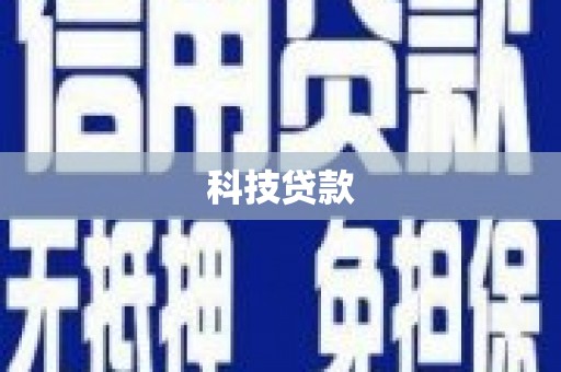 桃江科技贷款