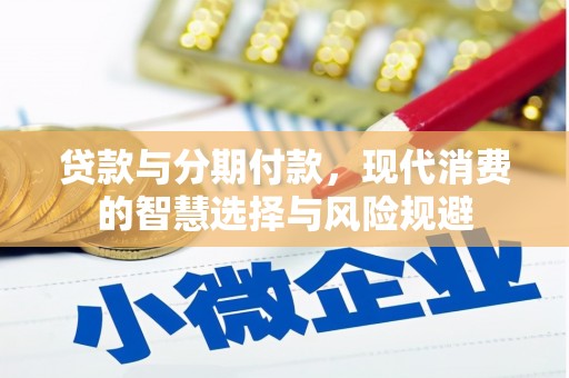 桃江贷款与分期付款，现代消费的智慧选择与风险规避