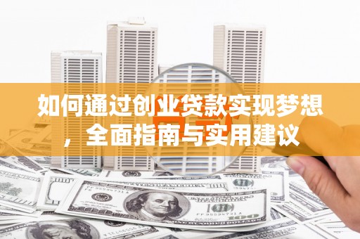 桃江如何通过创业贷款实现梦想，全面指南与实用建议
