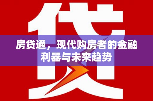 桃江房贷通，现代购房者的金融利器与未来趋势