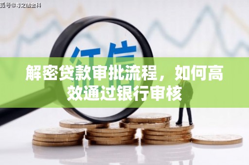 桃江解密贷款审批流程，如何高效通过银行审核