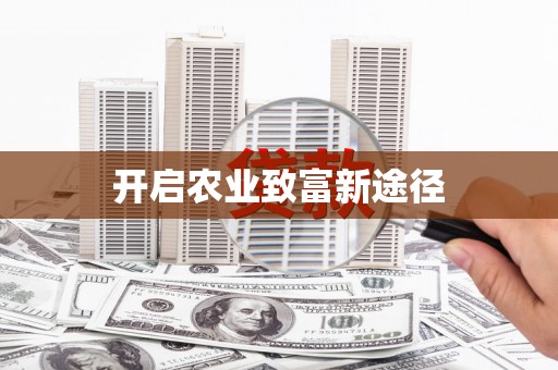 桃江开启农业致富新途径