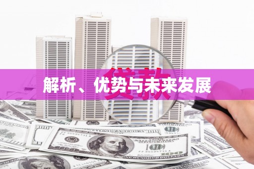 桃江解析、优势与未来发展