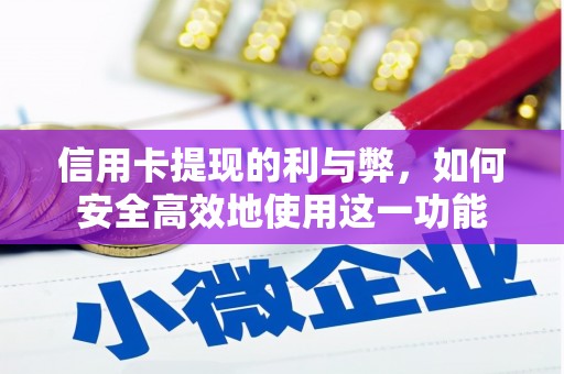 桃江信用卡提现的利与弊，如何安全高效地使用这一功能