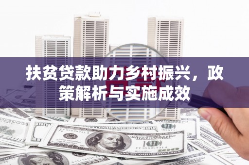桃江扶贫贷款助力乡村振兴，政策解析与实施成效
