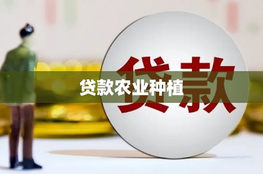 桃江贷款农业种植