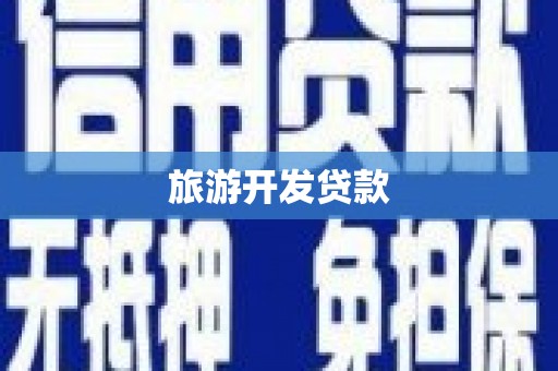 桃江旅游开发贷款