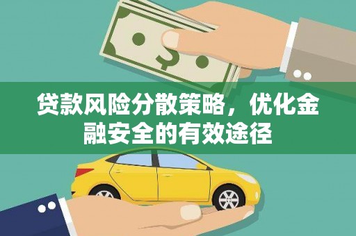 桃江贷款风险分散策略，优化金融安全的有效途径
