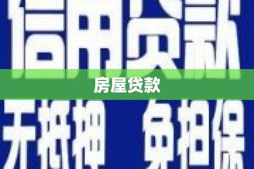 桃江房屋贷款