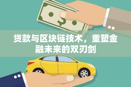 桃江贷款与区块链技术，重塑金融未来的双刃剑