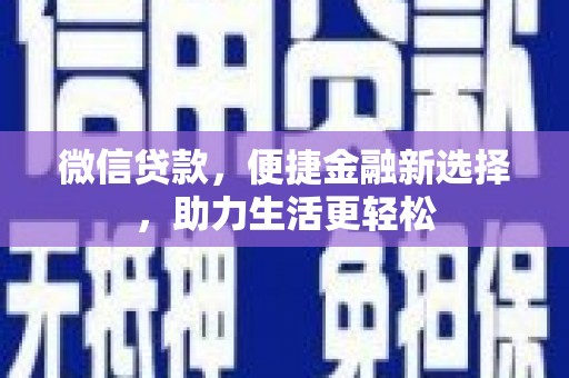 桃江微信贷款，便捷金融新选择，助力生活更轻松