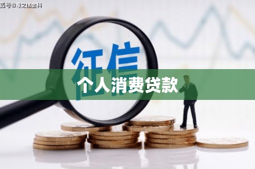 桃江个人消费贷款
