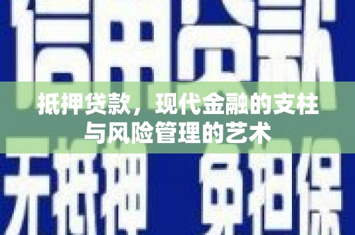 桃江抵押贷款，现代金融的支柱与风险管理的艺术